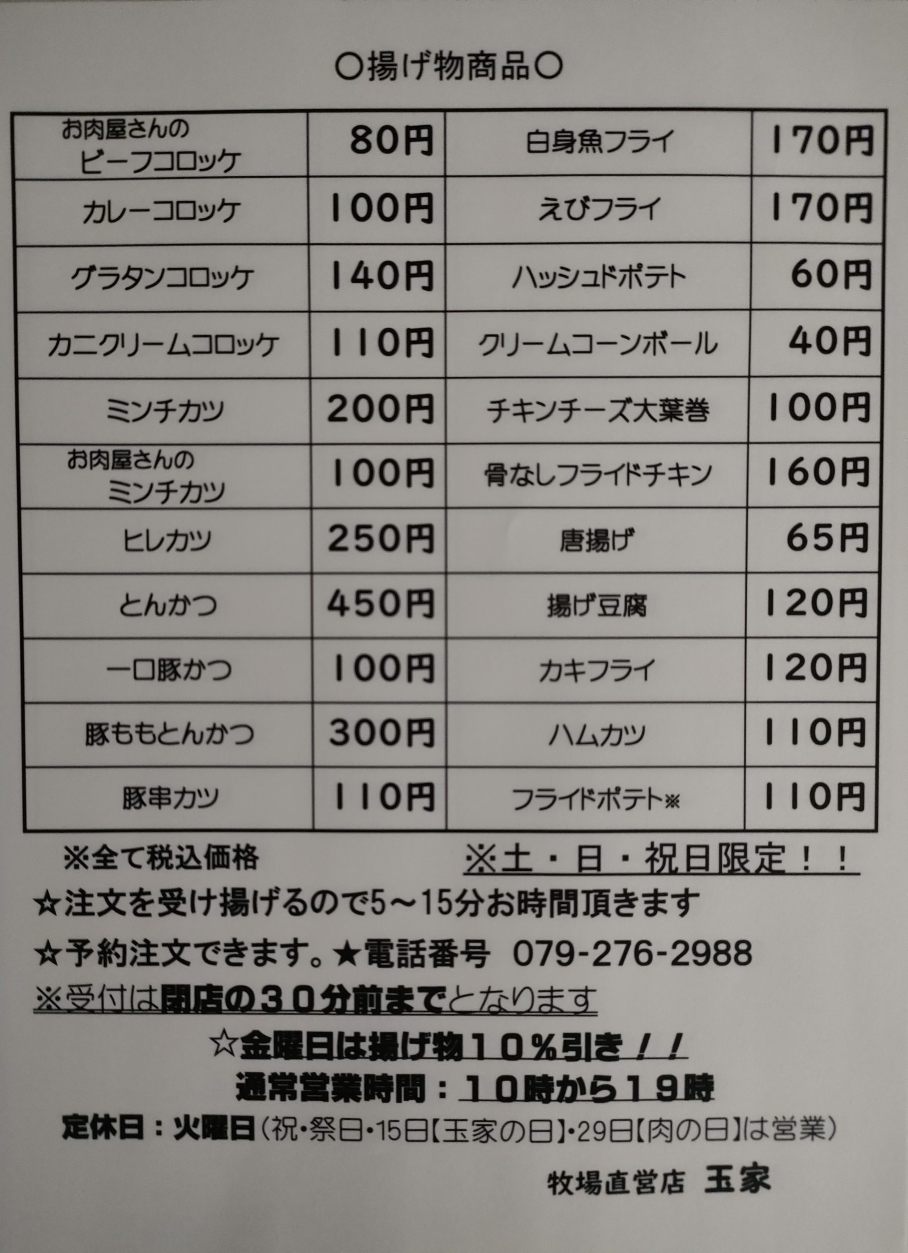 玉家揚げ物