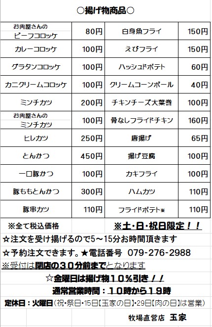 精肉店の揚げ物一覧