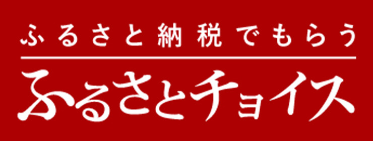 ふるさとチョイス