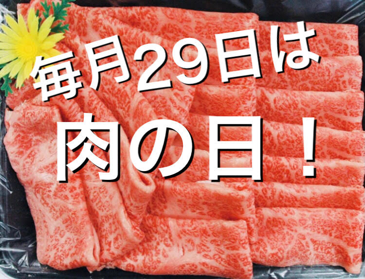 29日（肉の日）