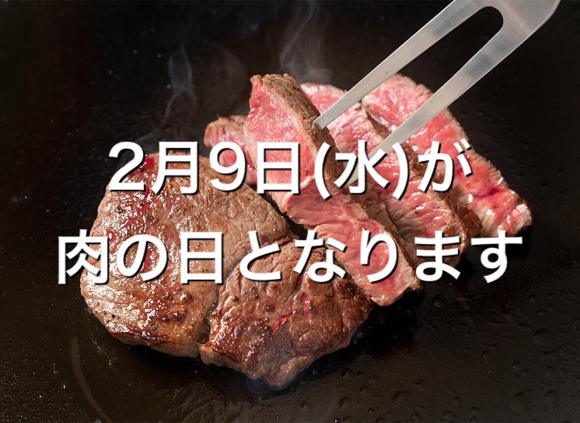 2/9㈫肉の日