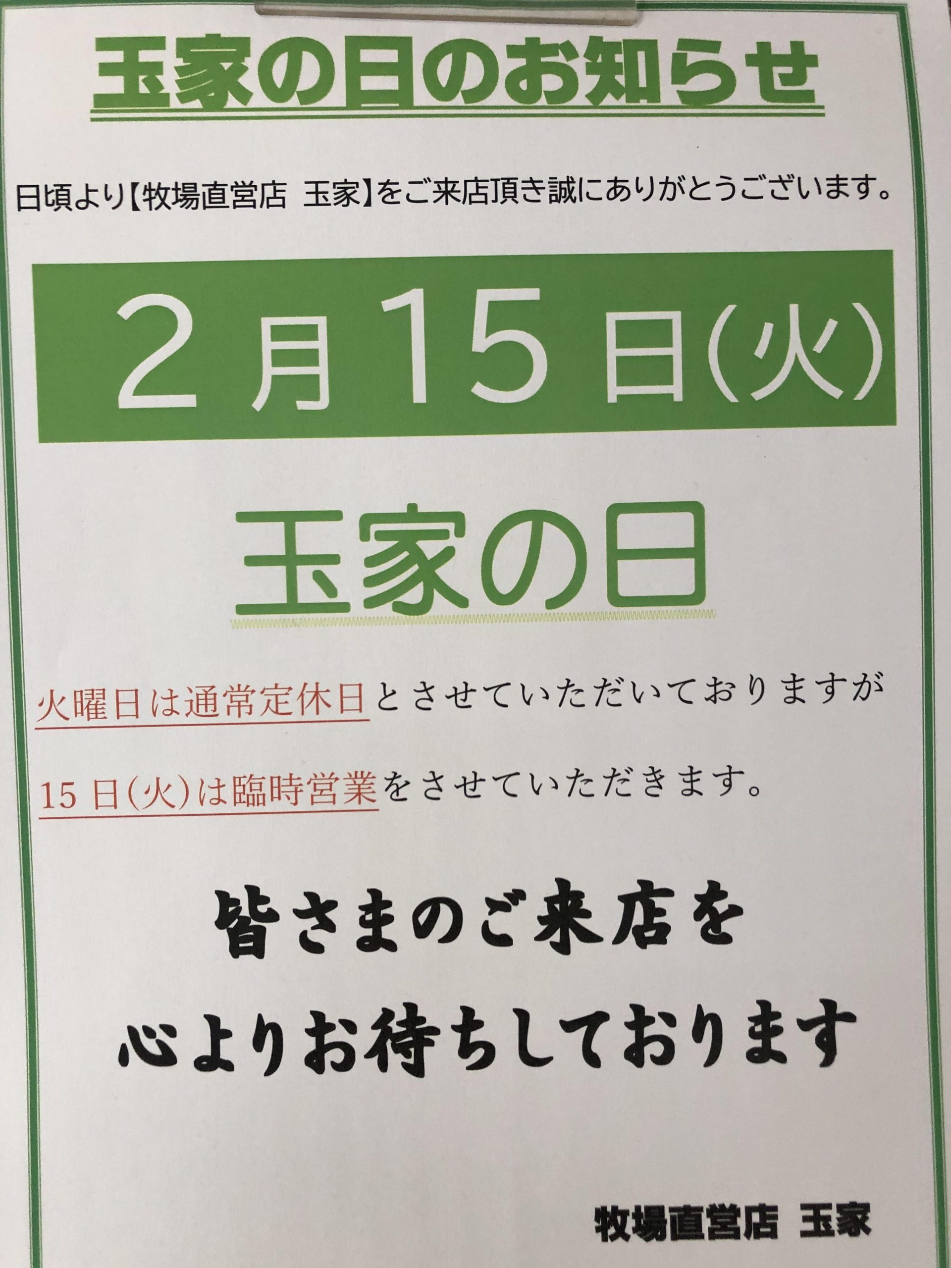 15日は玉家の日