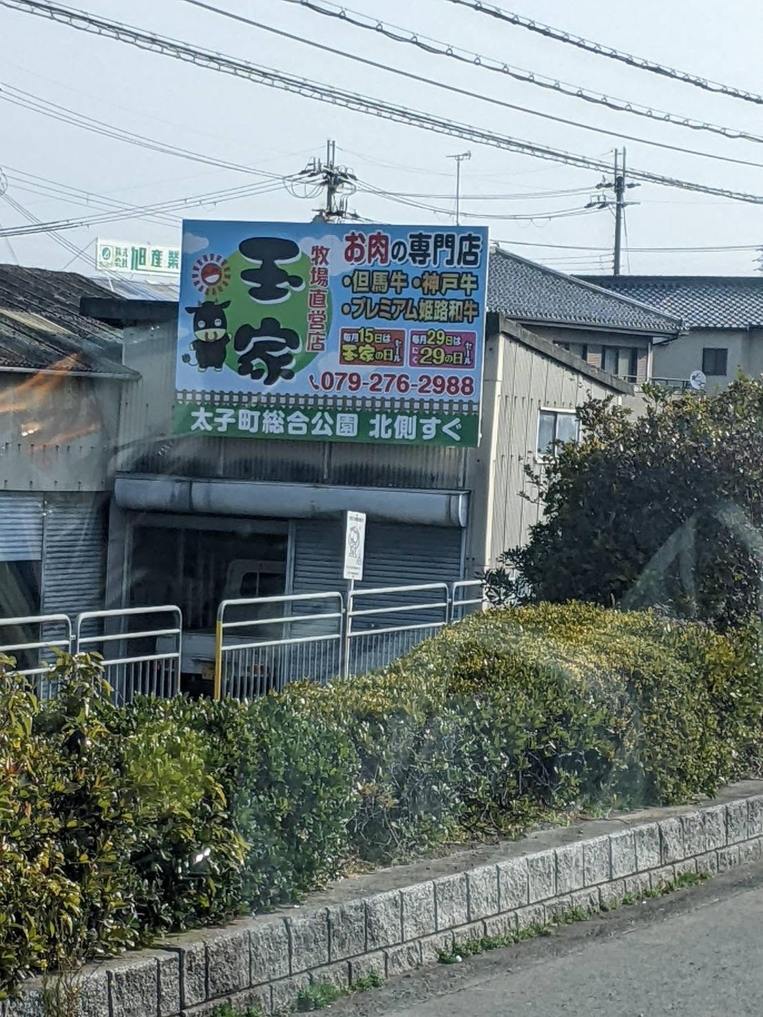 玉家看板