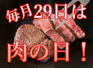 肉の日