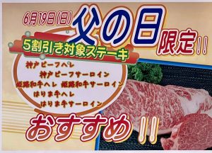 父の日限定の5割引対象ステーキ