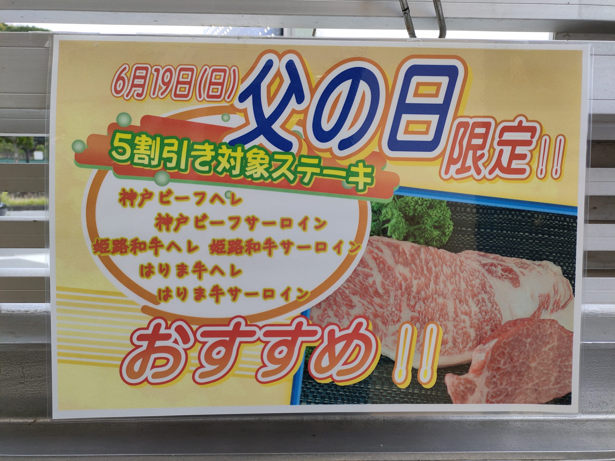 精肉店ステーキ半額