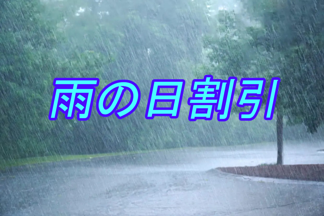 雨の日割引