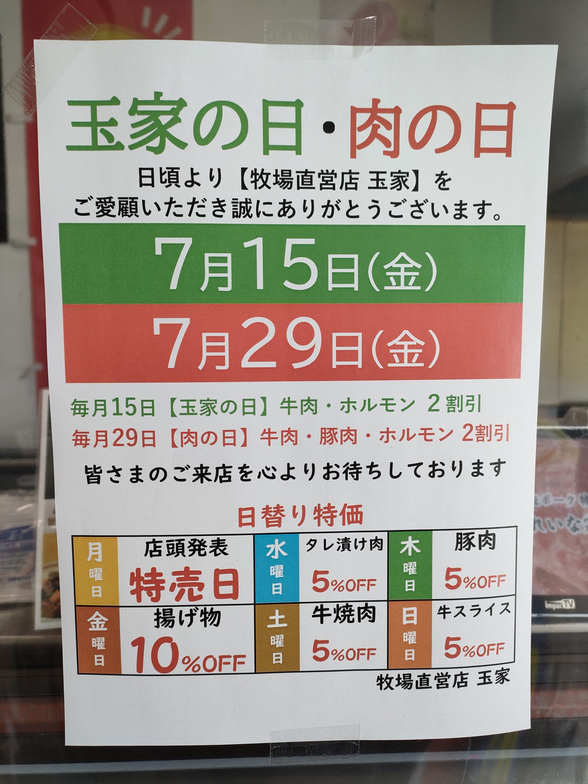 精肉店7月のイベント