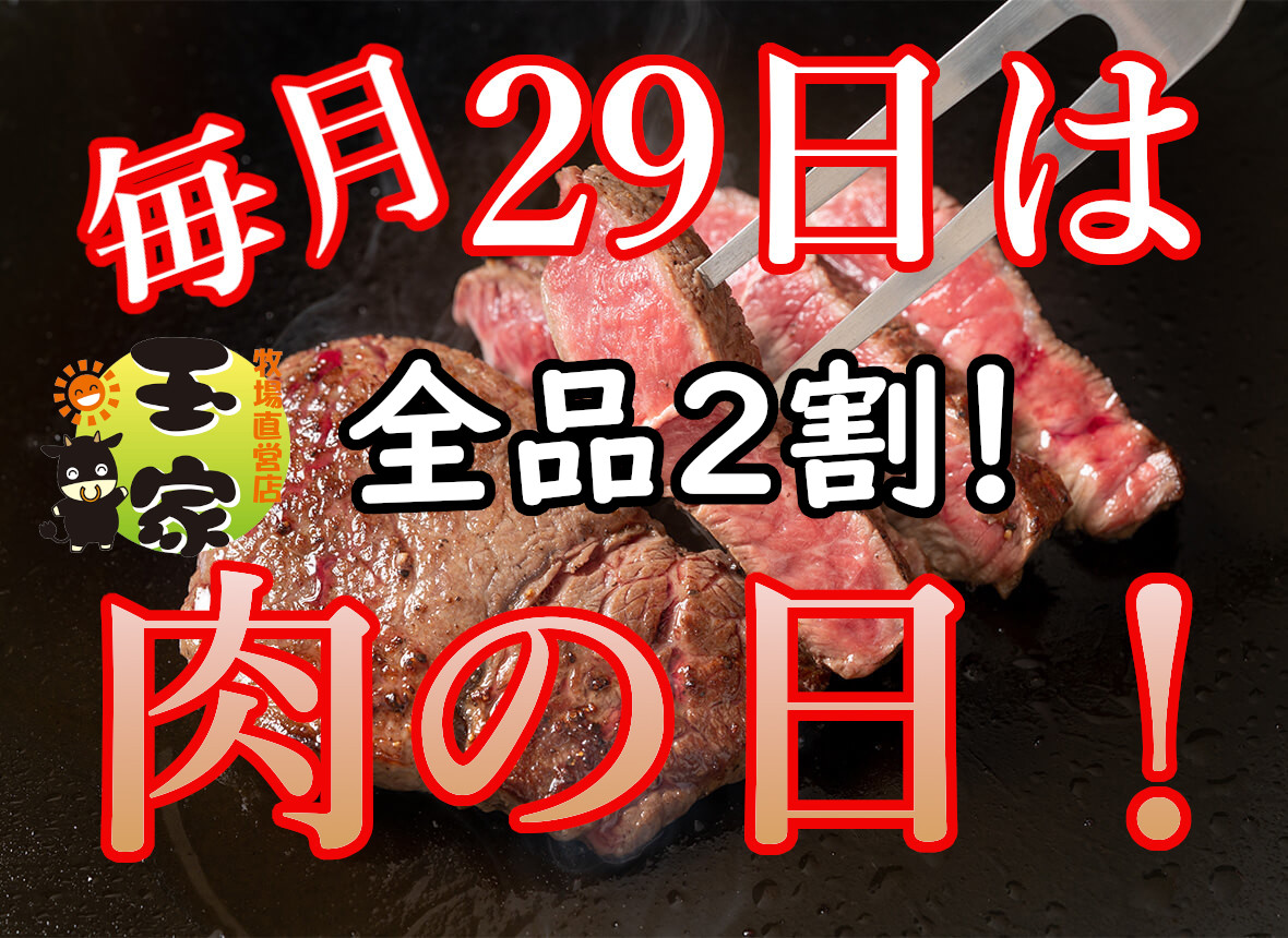 精肉店肉の日