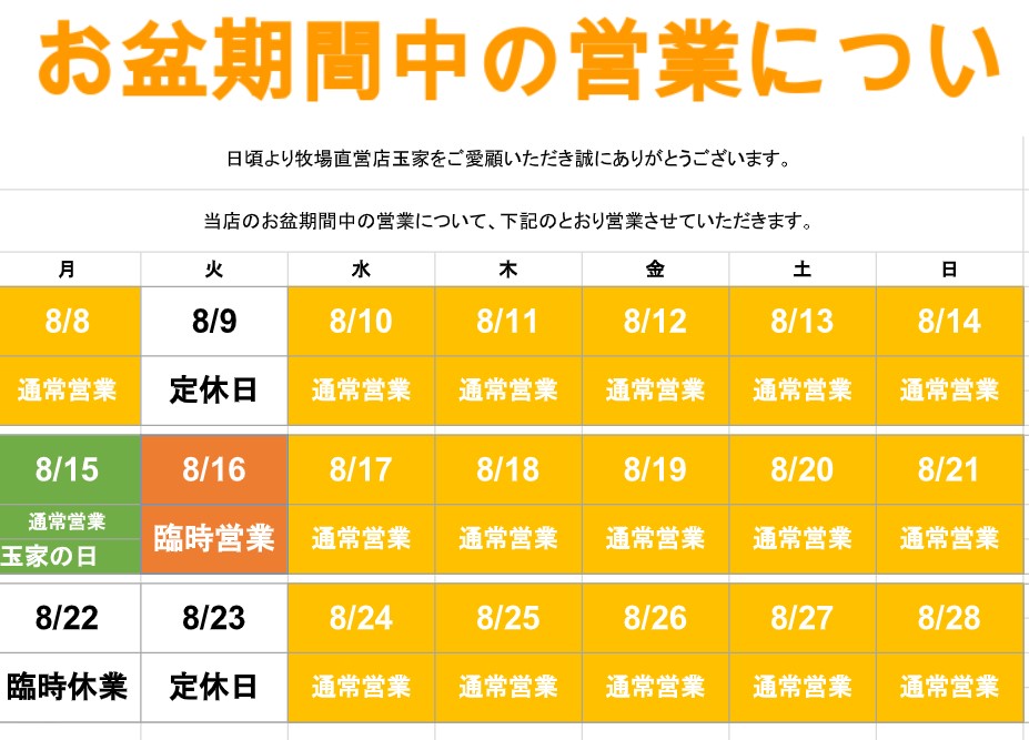 精肉店玉家お盆期間の営業