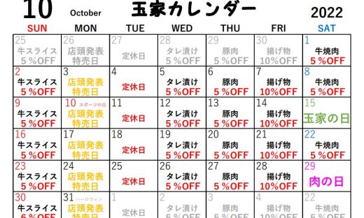 玉家10月イベント