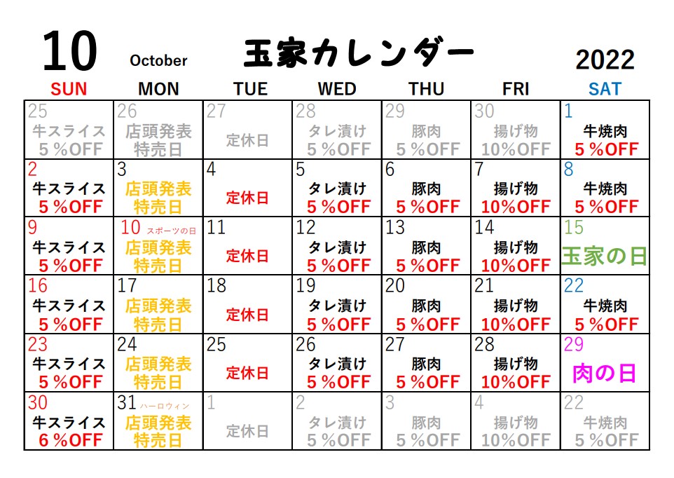 玉家10月イベント