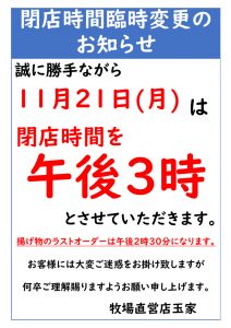 閉店時間変更のお知らせです