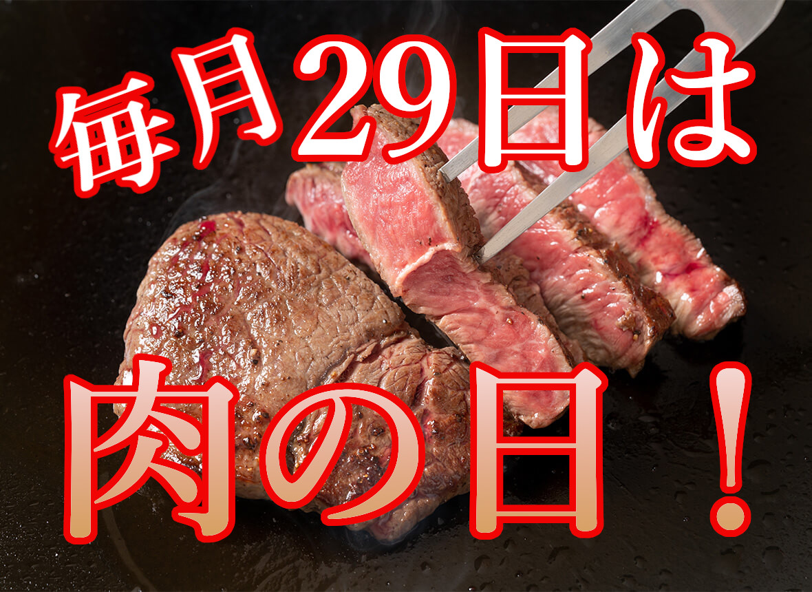 今年最後の肉の日！