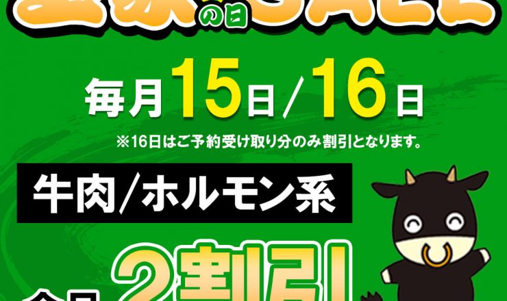 15日は玉家の日セール