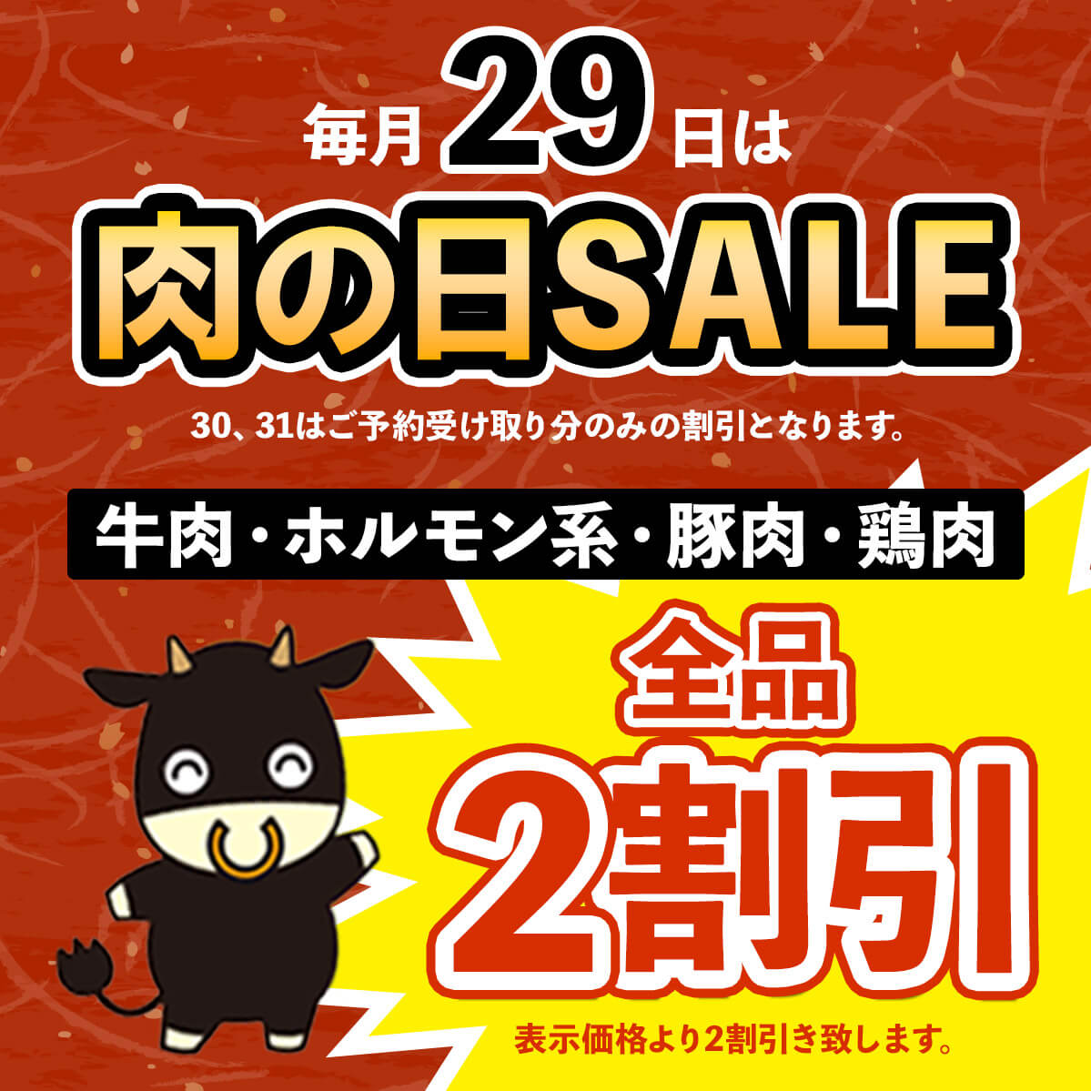 29日は肉の日SALE