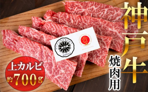 神戸ビーフ　上カルビ焼肉　700g　兵庫県産　国産