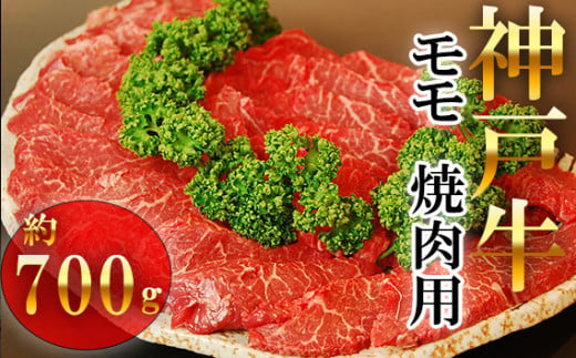 【牧場直売店】　兵庫県産神戸ビーフ　モモ　焼肉　700g