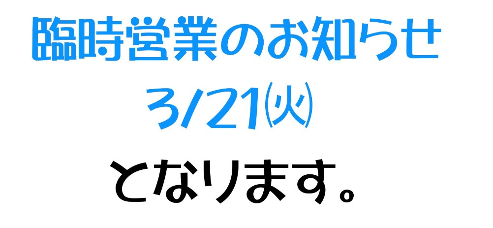 臨時営業のお知らせ