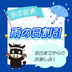 雨の日割引