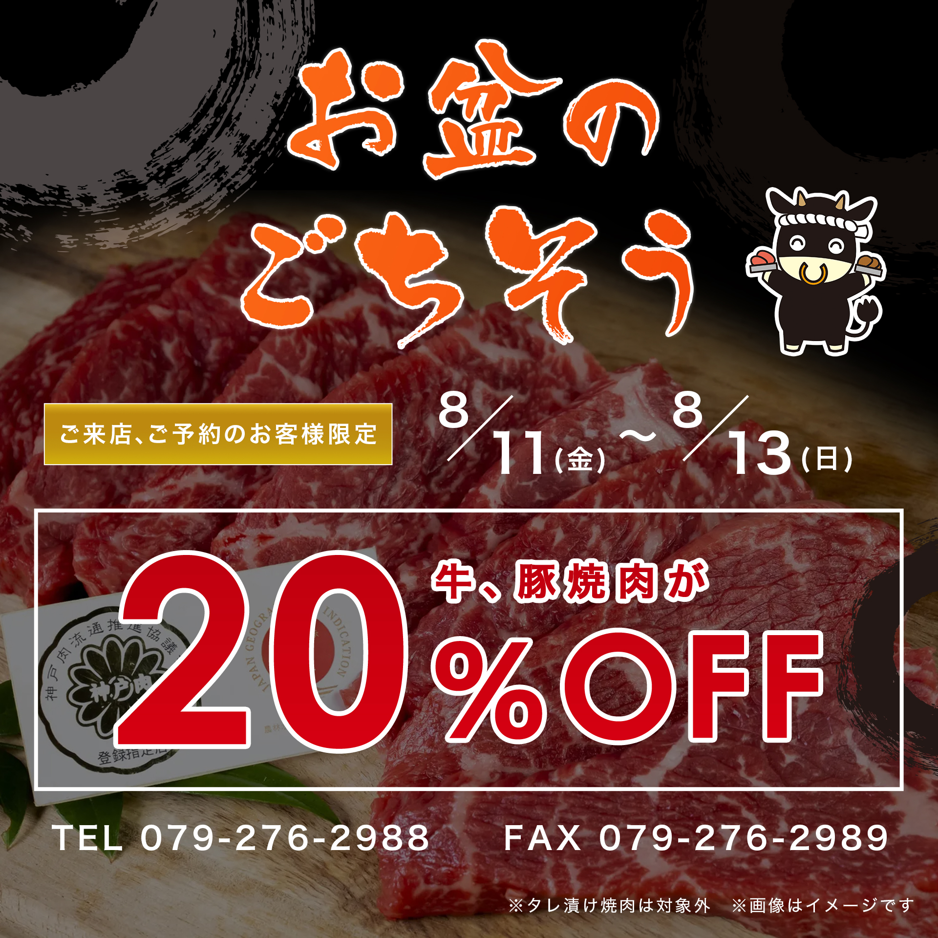 お盆特別企画！絶品牛・豚焼肉が20％OFF！