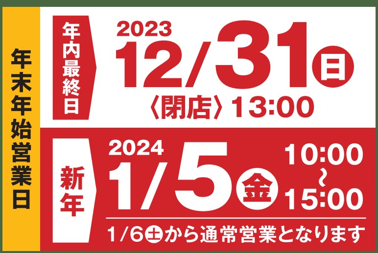 年末年始の営業時間のお知らせです