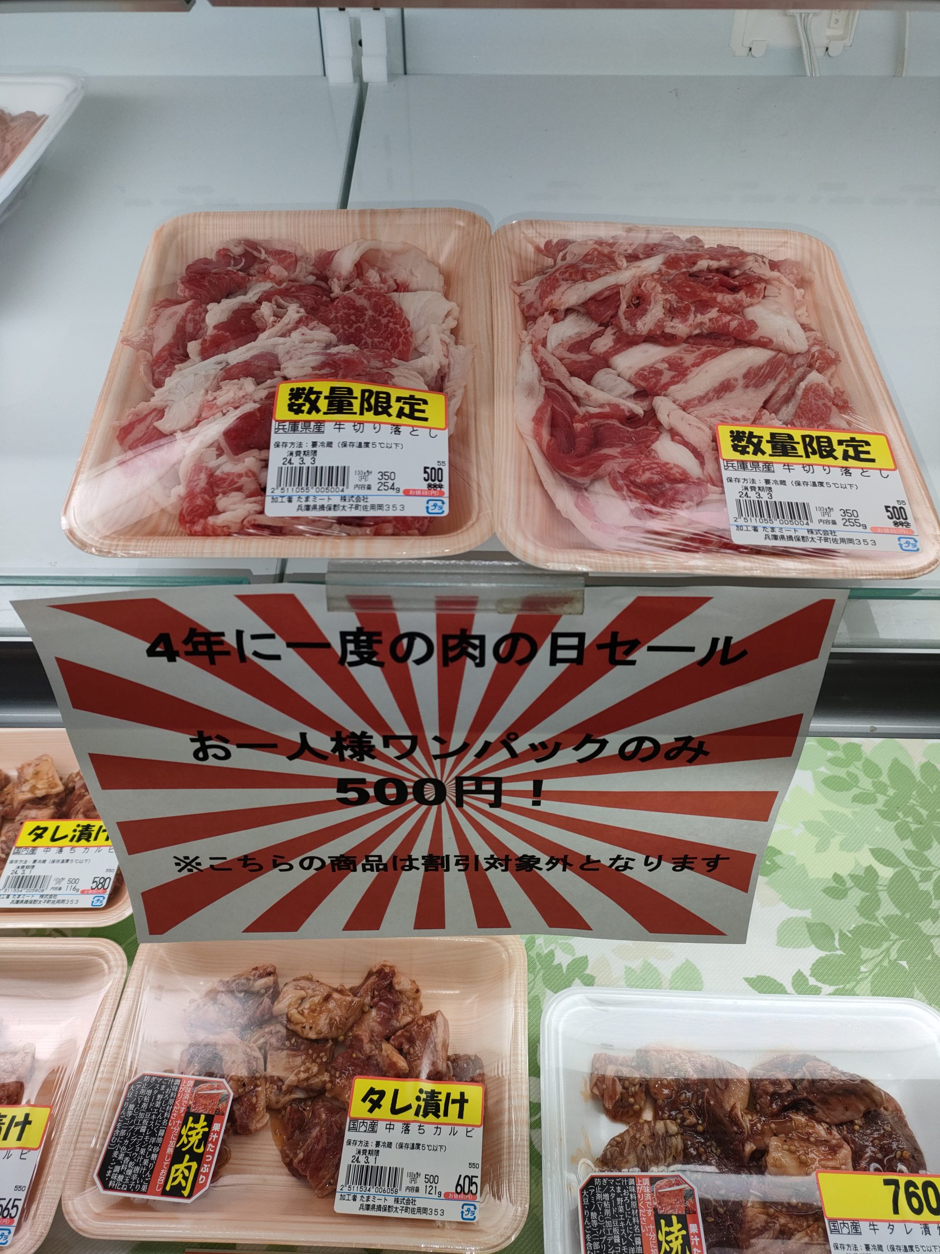 🎉🥩 4年に一度の肉の日セール開催中！🥩🎉