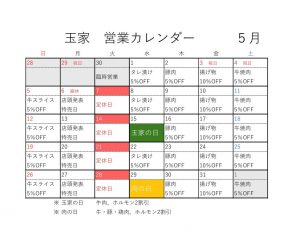 5月スケジュール