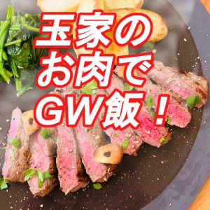 GW精肉