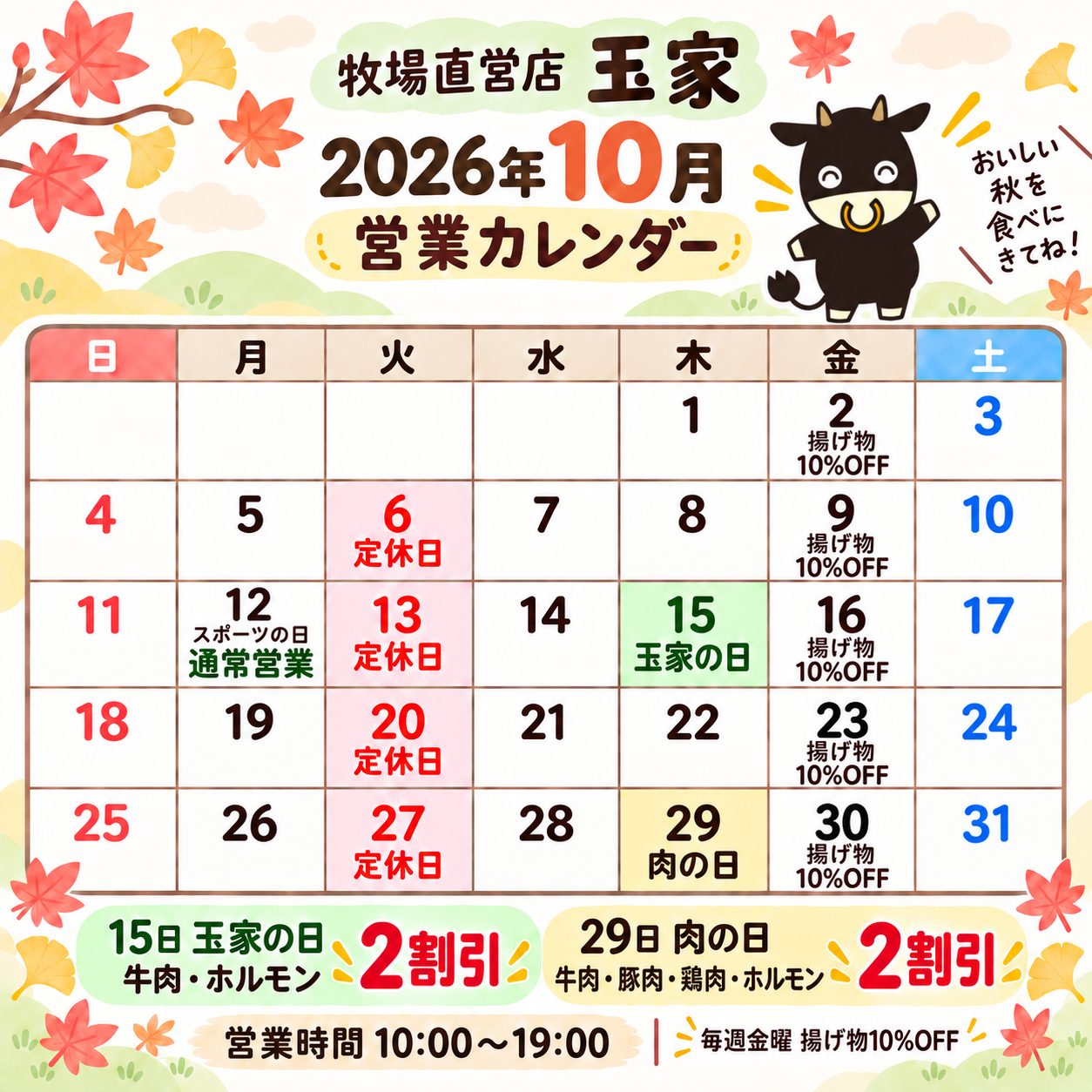 牧場直営店 玉家 2026年10月の営業日カレンダー